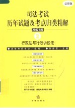 司法考试历年试题及考点归类精解 2007年版 2 行政法与行政诉讼法