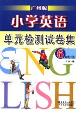 小学英语单元检测试卷集 广州版 六年级下