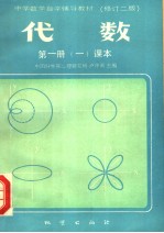 中学数学自学辅导教材  修订二版  代数  第1册  1  课本