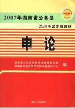 2007年湖南省公务员录用考试专用教材 申论