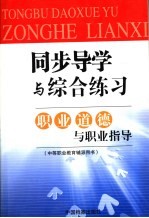 同步导学与综合练习职业道德与职业指导 中等职业教育辅导用书