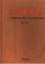 不舍昼夜集 高职教育办学理念与人才培养模式探索