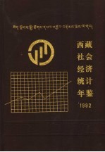 西藏社会经济统计年鉴 1992