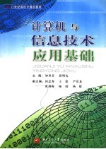 21世纪高校计算机教材 计算机与信息技术应用基础