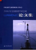 中国公路学会桥梁和结构工程分会2006年全国桥梁学术会议论文集