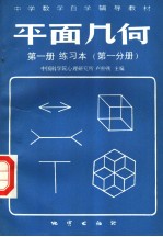 中学数学自学辅导教材  平面几何  第1册  练习本  第1分册