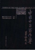 中国中医药年鉴  2006