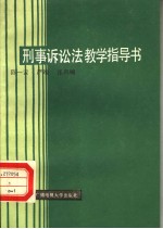 刑事诉讼法教学指导书