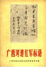 广西河池红军标语