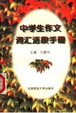 中学生作文词汇语段手册