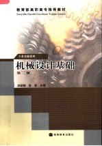 教育部高职高专推荐教材 机械设计基础 第2版