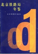 北京铁路局年鉴 2001