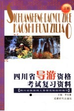 四川省导游资格考试复习资料 上