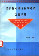 法学基础理论自学考试仿真试卷