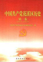 中国共产党花溪区历史  第1卷