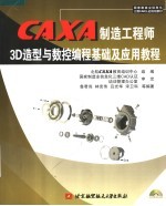 CAXA制造工程师3D造型与数控编程基础及应用教程