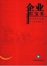 企业红宝书 读毛泽东经典 提高企业战斗力