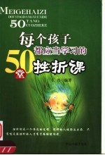 每个孩子都应当学习的50堂挫折课