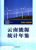 云南能源统计年鉴 2000-2005