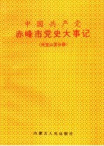 中国共产党赤峰市党史大事记 元宝山区分册