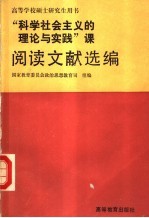 “科学社会主义的理论与实践”课阅读文献选编 试用本