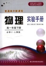 普通高中新课程物理实验手册 高一年级下 必修2 人教版