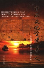 中西文化会通第一人 徐光启学术研讨会论文集 essays for the learning proseminar on Xu Guangqi