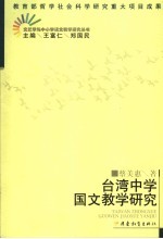 台湾中学国文教学研究