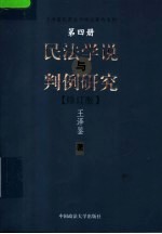 民法学说与判例研究 第4册 修订版