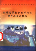 中国教育电视台电视讲座选定教材 中国革命史 公共课