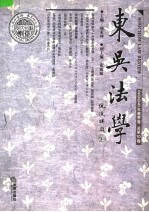 东吴法学 2005年春季卷 总第10卷