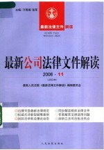 最新公司法律文件解读 2006 11 总第23辑