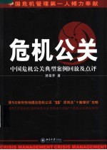 危机公关  中国危机公关典型案例回放及点评