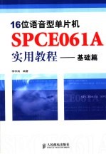 16位语音型单片机SPCE061A实用教程 基础篇