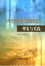 分布式档案基础数据库建设理论与实践