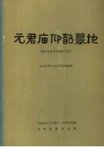 元君庙仰韶墓地 黄河水库考古报告之四