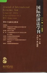 国际经济法学刊 第10卷 2004 WTO专家研讨会特刊