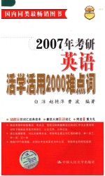 2007年考研英语活学活用2000难点词 第5版