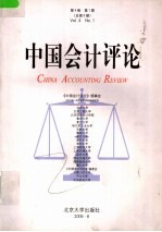 中国会计评论 第4卷 第1期 总第6期 2006年6月