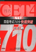 大学英语四级考试710分快速突破 阅读