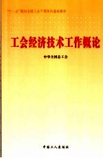 工会经济技术工作概论