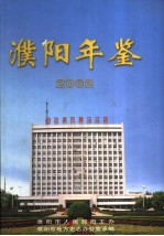 濮阳年鉴 2002