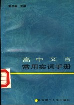 高中文言常用实词手册