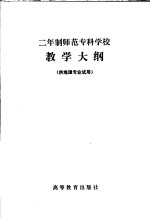 二年制师范专科学校地质学基础与普通自然地理教学大纲