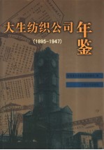 大生纺织公司年鉴 1895－1947