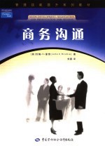 商务沟通 基于需求开发的谈判与演讲 negotiation and presentation for success