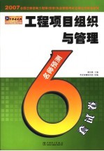 2007全国注册咨询工程师 投资 执业资格考试名师过关辅导系列 工程项目组织与管理名师预测6套试卷