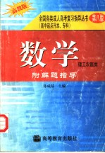 数学  附解题指导  理工农医类  第8版  高教版  高中起点升本、专科