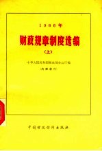 1986年财政规章制度选编 上