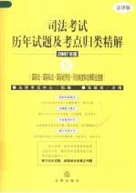 司法考试历年试题及考点归类精解 2007年版 8 国际法·国际私法·国际经济法·司法制度和法律职业道德